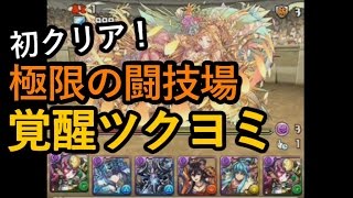 【パズドラ(^3^)】無課金だけどクリアしたい！　極限の闘技場に覚醒ツクヨミで挑む！