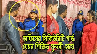 অফিসের সিকিউরিটি গার্ড যেমন শিক্ষিতা সুন্দরী মেয়ে।