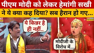 Hemangi Sakhi ने PM Modi पर दिया चौंकाने वाला बयान! Mahamandaleshwar | Jagadguru | Kinnar | Swadesh