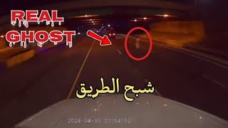 شبح امرأة ظهر على الطريق فجأة وتسبب في حادث سير مميت (مع تسجيل كاميرا مخيف)