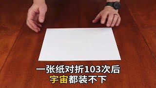 一张纸对折103次后，真的比宇宙还大吗？