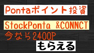 ストックポイント＆CONNECTでPonta（ポンタ）ポイント投資