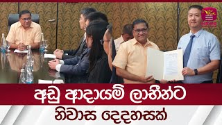 අඩු ආදායම් ලාභීන්ට නිවාස දෙදහසක් | Rupavahini News