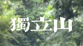 台灣小百岳#58 獨立山