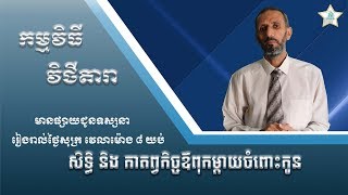 ប្រធានបទៈ សិទ្ធិ និង កាតព្វកិច្ចឪពុកម្តាយចំពោះកូនៗ (ភាគទី16 C)