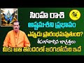 అష్టమశని ప్రభావం | Simha Rasi Phalalu 2024 Telugu | Simha Rasi Phalalu October 2024 | Leo Horoscope