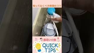 修理屋さんが教えてくれない！簡単DIY修理の裏技 #DIY修理 #自宅修理 #水漏れ修理 #トイレ修理 #エアコン修理 #蛇口修理 #シャワーヘッド修理 #便利な生活コツ #エンターテインメント