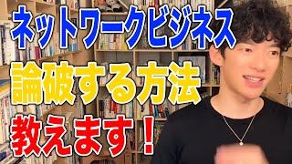 【DaiGo】ネットワークビジネス論破する方法(メンタリストDaiGo切り抜き)