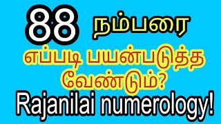 88 நம்பரை எப்படி பயன்படுத்த வேண்டும்!#rajanilaitv #vetripadihal #horoscope #astrology