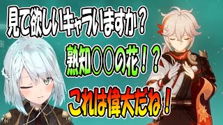 万葉の熟知が凄い！！熟知○○の花は偉大だね！あとは○○するだけだね【ねるめろ/原神切り抜き】