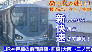 【めっちゃ速い！関西のバケモノ電車】JR神戸線「新快速」の前面展望第1部〜大阪→三ノ宮