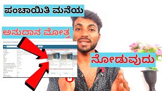 Gram Panchayat Fund Information In kannada/ಗ್ರಾಮ ಪಂಚಾಯಿತಿ ಮನೆಯ ಅನುದಾನ ಬಿಡುಗಡೆ ಮೊಬೈಲ್ ನಿಂದ ನೂಡುವುದು