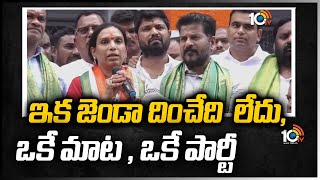 ఇక జెండా దించేది  లేదు, ఒకే మాట , ఒకే పార్టీ : Vijayareddy | Vijayareddy Joins Congress Party | 10TV