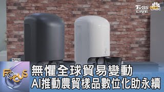 無懼全球貿易變動 AI推動農貿樣品數位化助永續｜FOCUS午間新聞 20241128@tvbsfocus