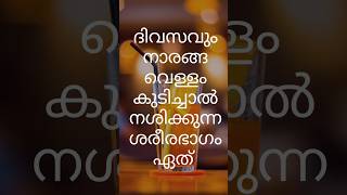 നാരങ്ങ നശിപ്പിക്കുന്ന അവയവം #health #malayalam #kerala #keralapsc #gk #ldc202 #shorts #viral #hits