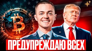 ⚡️БИТКОИН и TRUMP: монета Трампа — стоит ли инвестировать? 🚨