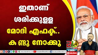 ഇതാണ് ശരിക്കുള്ള മോദി എഫക്ട്.. കണ്ടു നോക്കൂ |Narendra Modi |CPM |CPI |LDF|BJP|UDF|CPIM |Bharath Live