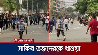 সাকিব ভক্তদেরকে সাকিব বিরোধীদের ধাওয়া; কী ঘটেছিল? | Shakib Fan | Mirpur | Jamuna TV