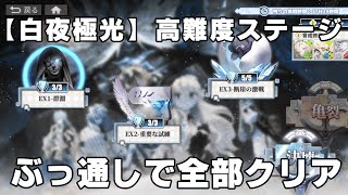 【白夜極光プレイ動画】高難度ステージ「崩れゆく幻影」ぶっ通しで全部クリア【無言】