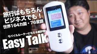 言葉の壁を崩す！旅行やビジネスで活躍！音声翻訳機【Easy Talk（イージートーク）】を紹介