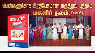 பெண்களுக்காக பிரத்யேகமான மருத்துவ புத்தகம் 'மகளிர் நலம்' | poongaatru | பூங்காற்று