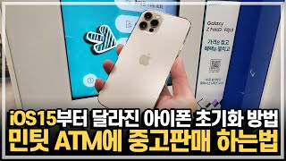 iOS15부터 달라진 아이폰 초기화 방법 및 민팃 ATM에 중고판매하는 자세한 방법 알려드림