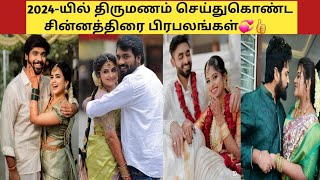 2024-யில் திருமணம் செய்துகொண்ட சின்னத்திரை பிரபலங்கள்💞/2024 married serial celebraties#tamilrockstar