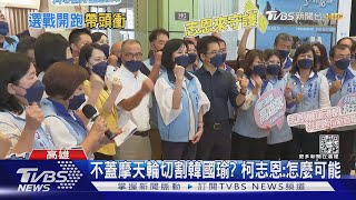 不蓋愛情摩天輪切割韓國瑜? 柯志恩:怎麼可能｜TVBS新聞