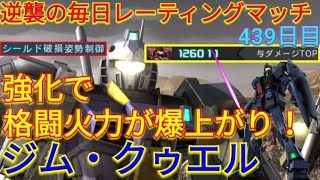 【バトオペ2実況】弱点を克復してシンプルに強いクゥエルで与ダメ12万超え!!【PS5】