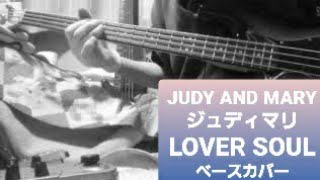 ※リクエストあり【JUDY AND MARY　ジュディマリ】LOVER SOUL　　ベース