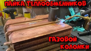 Ремонт медных теплообменников  - пайка меди.