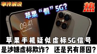 蘋果“偽”5G，疑似信號虛標，是“欺詐”消費者？還是另有原因？