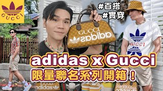 adidas x Gucci 限量聯名系列開箱！話題新品百搭又實用 #穿搭示範 #翻玩時尚 ll Kevin想得美 ll