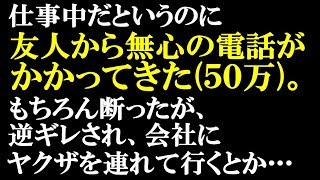 修羅場な話・サイマー　友人「50万貸せ。断ったら会社にヤクザをつれて乗り込む」→そんな金に持ってないと断ると、むじんくんで借りてくれと懇願された。そのまま無視した結果…【スカッとぱんだ】