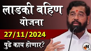 मुख्यमंत्री माझी लाडकी बहीण योजना | Mukhykantri Majhi Ladaki Bahin Yojana | Ladki Bahin Yojana News