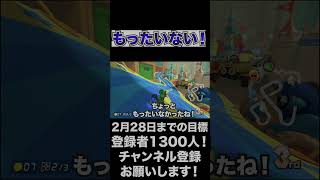 【被弾】もったいないミスした！【マリオカート8DX】#shorts