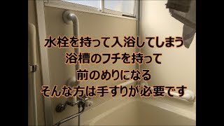 住宅改修工事　UBに手すり取付　八尾市・東大阪市でリフォーム