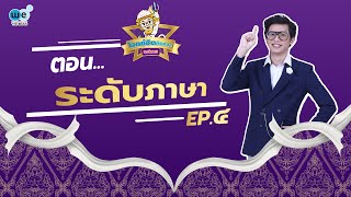 โจทย์ฮิตติดดาว ม.ปลาย EP.4 | ระดับภาษา | WE BY THE BRAIN