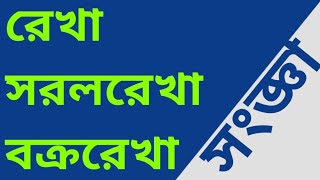 রেখা, সরলরেখা ও বক্ররেখা কি এবং কাকে বলে||রেখার সংজ্ঞা||definition of line, straight line, curveline