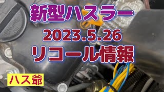 新型ハスラーエアコンプレッサーリコール情報！