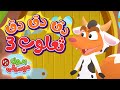 أغنية دق الباب - الارنب والثعلب بدون موسيقى | قناة هدهد - Hudhud