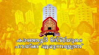 Kanjoor Temple | Para Ezhunnallathu 2020