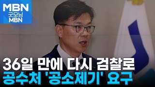 공수처, '윤 대통령 사건' 검찰로 이첩…\