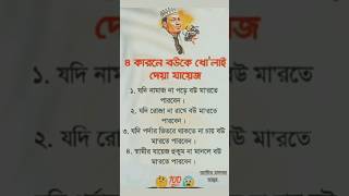 ৪ কারণে বউকে শাসন করা যাবে #shorts #trending #viral #shortsfeed #motivation #viralvideos