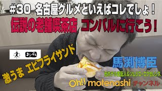 #30 名古屋グルメといえばコンパル 激うまエビフライサンド　老舗喫茶店　元ホテル支配人 ＆ソムリエ・エクセレンス　究極のおもてなし著者 馬渕博臣