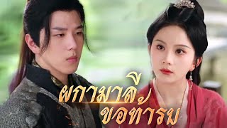 ผกามาลีขอท้ารบ(พากย์ไทย)| DramaBox