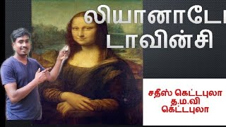 லியனாடோ டாவின்சி மோனாலிஷா_Eluchi_Thamila Liyano davinci Art Vakadeka