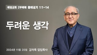 두려운 생각 (출1:1~14)