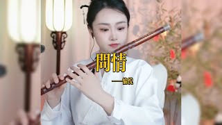 【竹笛愉悦】《问情》 竹笛愉悅 Erhu LIVE Tangyin 唐音乐队 Chinese Music 國樂 乐器演奏 中國樂器 Chinese music