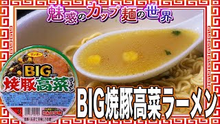 BIG焼豚高菜ラーメン【魅惑のカップ麺の世界2282杯】